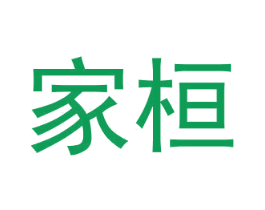 家桓