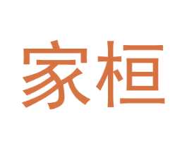 家桓