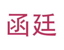 函廷