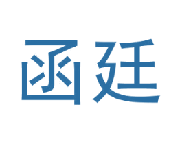 函廷