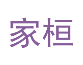 家桓