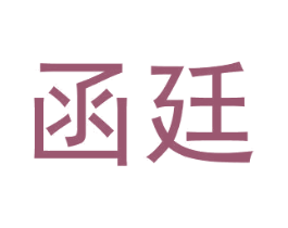 函廷