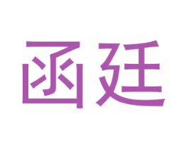 函廷