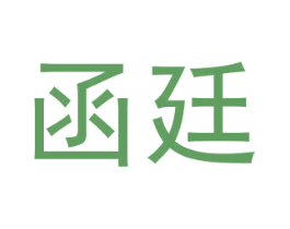 函廷