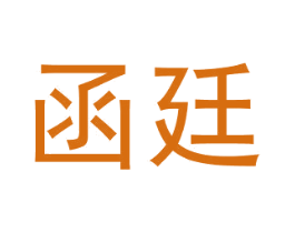 函廷