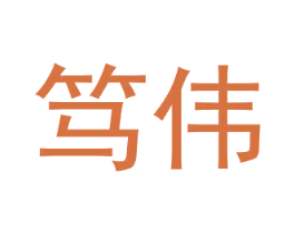 笃伟