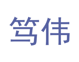 笃伟