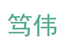 笃伟
