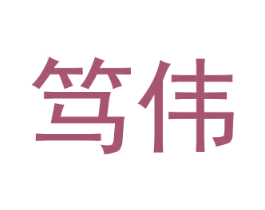笃伟