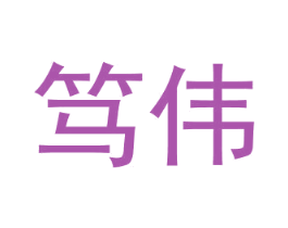 笃伟