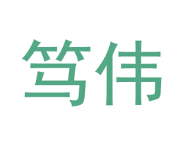笃伟