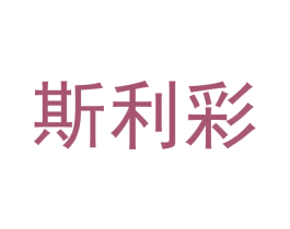 斯利彩