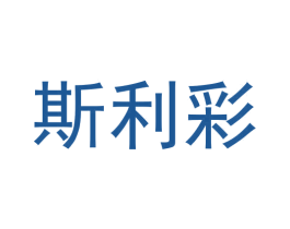 斯利彩
