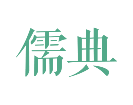 儒典