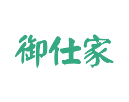 御仕家
