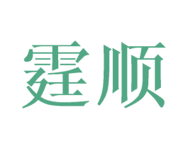 霆顺