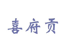 喜府贡