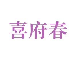 喜府春