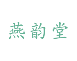 燕韵堂