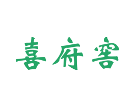 喜府窖