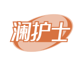 澜护士