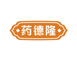 药德隆