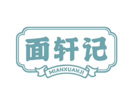 面轩记