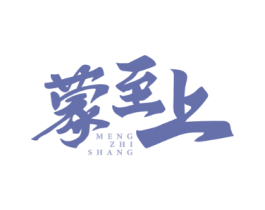 蒙至上