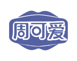 周可爱