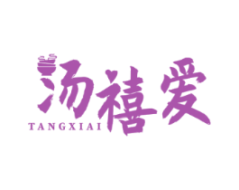 汤禧爱