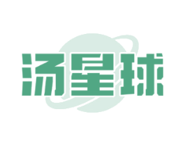 汤星球