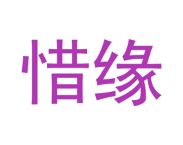 惜缘