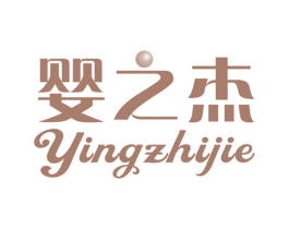 婴之杰
