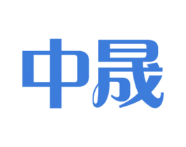 中晟