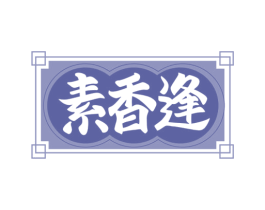 素香逢