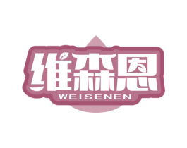 维森恩 第30类小食配料商标转让 注册号72867365