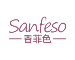 SANFESO 香菲色 第03类化妆品商标转让 注册号58039625