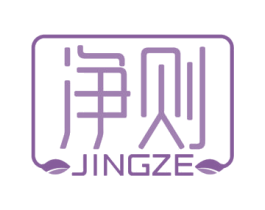 净则