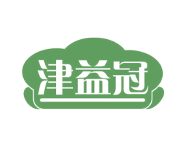 津益冠