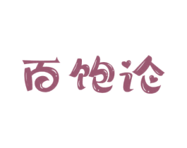 百饱论