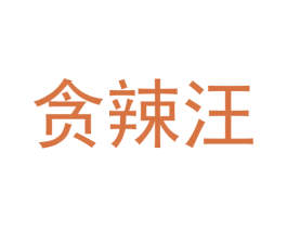 贪辣汪