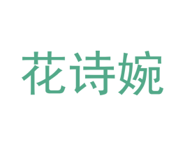 花诗婉