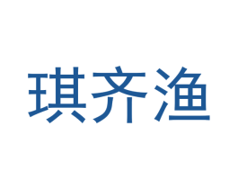 琪齐渔