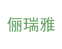 俪瑞雅