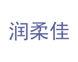 润柔佳