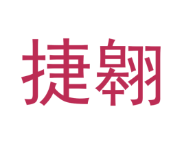 捷翱