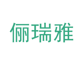 俪瑞雅
