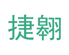 捷翱