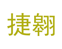 捷翱