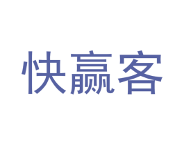 快赢客